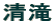 清滝