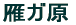 雁ガ原