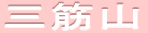 三筋山