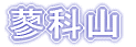 蓼科山 
