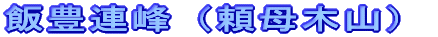 飯豊連峰（頼母木山） 