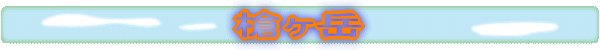 槍ヶ岳