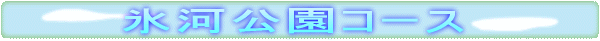 氷河公園