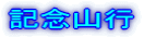 記念山行