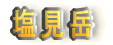 塩見岳