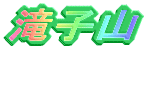 滝子山