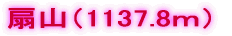 扇山（1137.8ｍ）