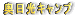 尾　瀬 