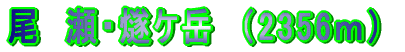 尾　瀬 