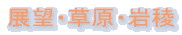 展望・草原・岩稜