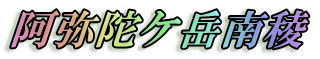 阿弥陀ケ岳南稜
