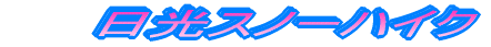 　　日光スノーハイク