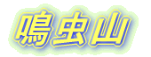 大持山・鳥首峠