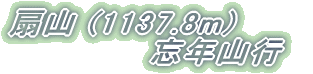 経ヶ岳（633.1ｍ）～仏果山（747.1ｍ）～高取山（705ｍ）