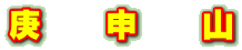 庚　　申　　山