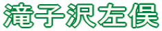滝子沢左俣