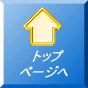  トップ ページへ