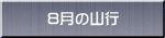 8月の山行 
