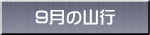 9月の山行 