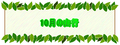 10月の山行