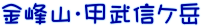 金峰山・甲武信ケ岳
