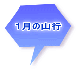 １月の山行 