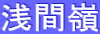 浅間嶺