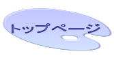 トップページ