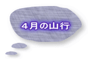 ４月の山行 