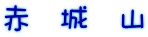 赤　城　山