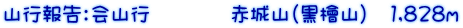 山行報告：会山行　　　　赤城山（黒檜山）　1,828ｍ