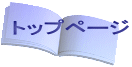 トップページ 