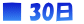 ■ 30日 