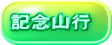 記念山行