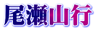 尾瀬山行