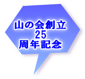 山の会創立 25 周年記念