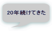 20年続けてきた 