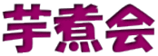 芋煮会 