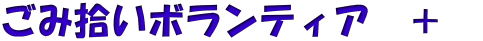 ごみ拾いボランティア　＋  
