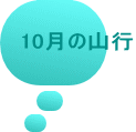 10月の山行
