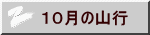 １０月の山行