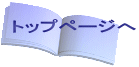 トップページへ