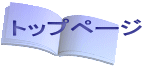 トップページ