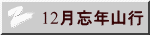 12月忘年山行