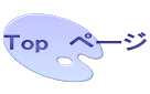 Top　ページ
