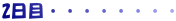 2日目・・・・・・・・