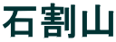 石割山