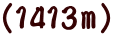 （1413m）