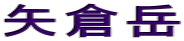 矢倉岳
