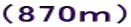 （870ｍ）